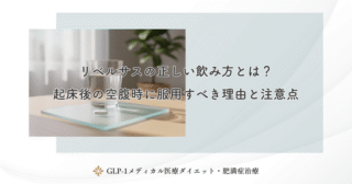 リベルサスの正しい飲み方とは？起床後の空腹時に服用すべき理由と注意点