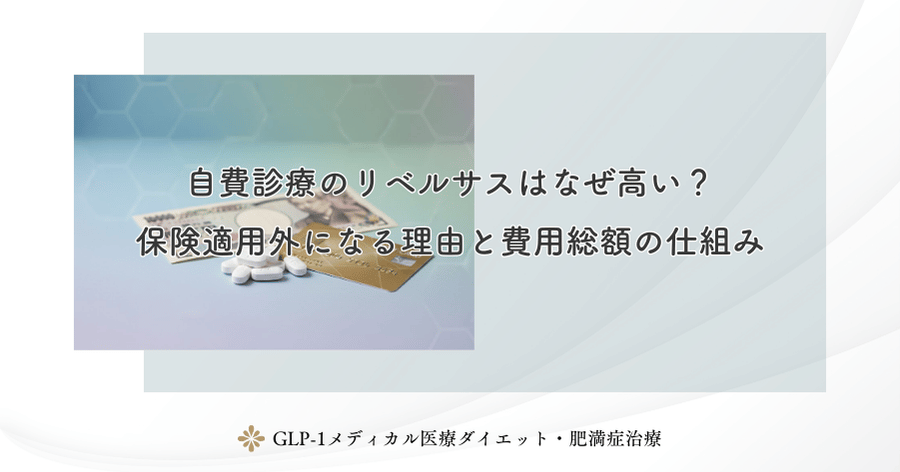 自費診療のリベルサスはなぜ高い?保険適用外になる理由と費用総額の仕組み
