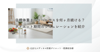 目標体重までリベルサスを何ヶ月続ける？ダイエット期間のシミュレーションを紹介