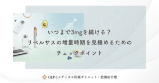 いつまで3mgを続ける？リベルサスの増量時期を見極めるためのチェックポイント