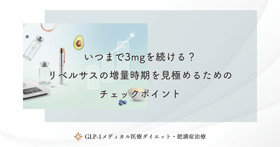 いつまで3mgを続ける？リベルサスの増量時期を見極めるためのチェックポイント
