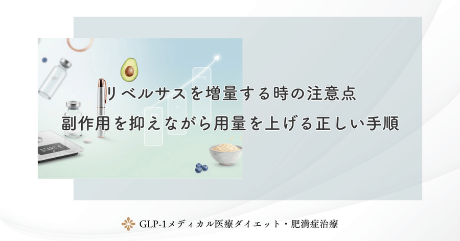 リベルサスを増量する時の注意点|副作用を抑えながら用量を上げる正しい手順