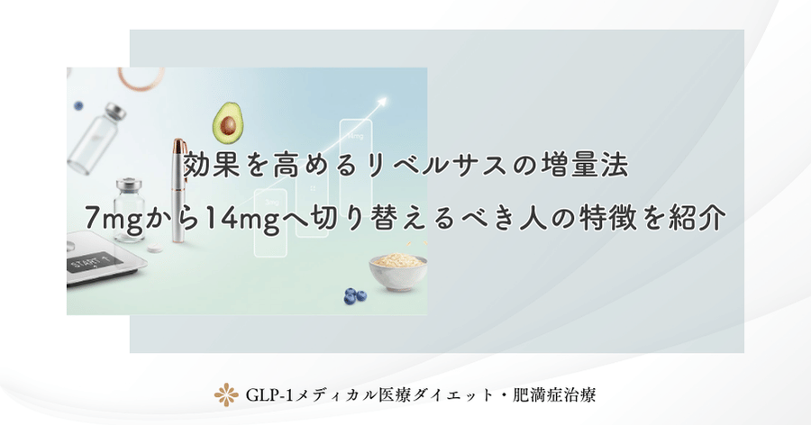 効果を高めるリベルサスの増量法|7mgから14mgへ切り替えるべき人の特徴を紹介