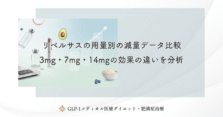 リベルサスの用量別の減量データ比較｜3mg・7mg・14mgの効果の違いを分析
