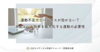 リベルサス3mgの効果と役割｜ダイエット開始時の慣らし期間と変化の目安を解説