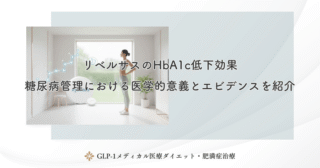 リベルサスのHbA1c低下効果｜糖尿病管理における医学的意義とエビデンスを紹介