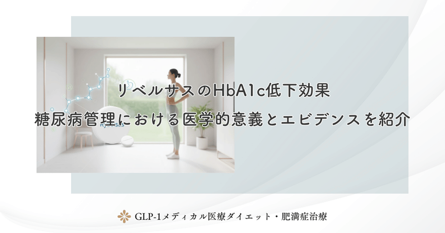 リベルサスのHbA1c低下効果|糖尿病管理における医学的意義とエビデンスを紹介