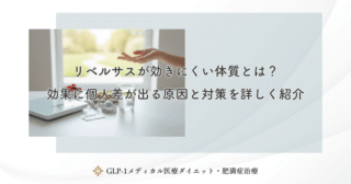 リベルサスが効きにくい体質とは？効果に個人差が出る原因と対策を詳しく紹介