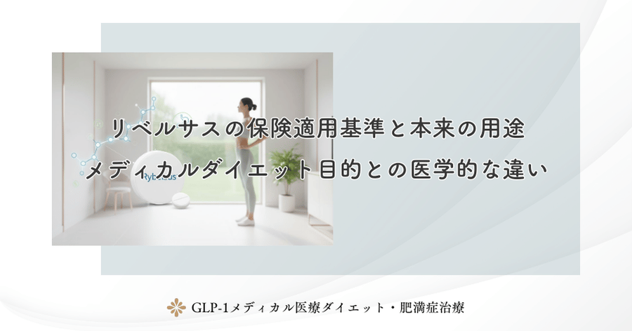 リベルサスの保険適用基準と本来の用途｜メディカルダイエット目的との医学的な違い