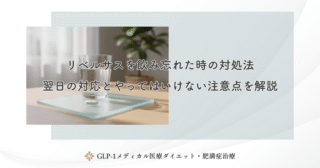 リベルサスを飲み忘れた時の対処法｜翌日の対応とやってはいけない注意点を解説