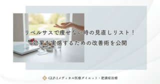 リベルサス3mgの効果と役割｜ダイエット開始時の慣らし期間と変化の目安を解説