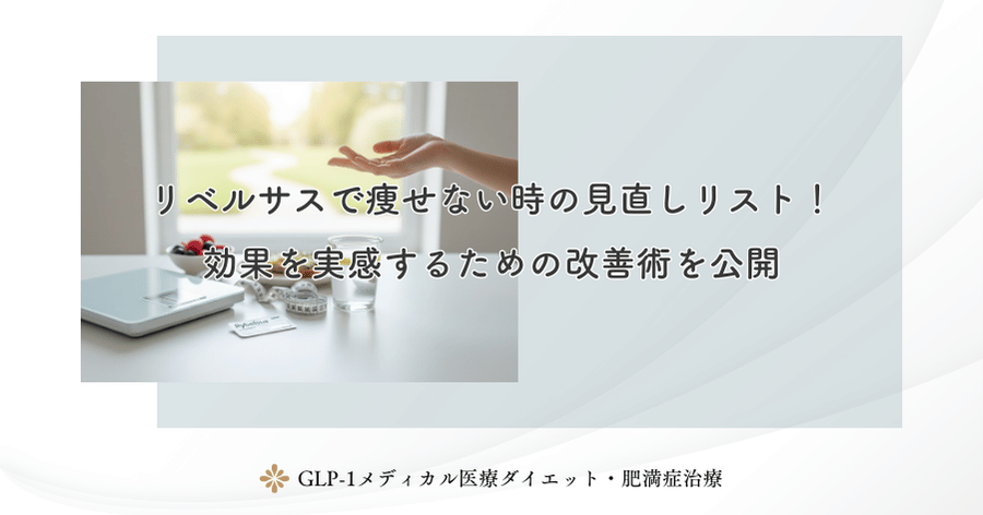 リベルサスで痩せない時の見直しリスト!効果を実感するための改善術を公開