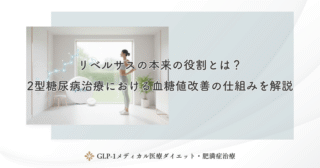 リベルサスの本来の役割とは？2型糖尿病治療における血糖値改善の仕組み