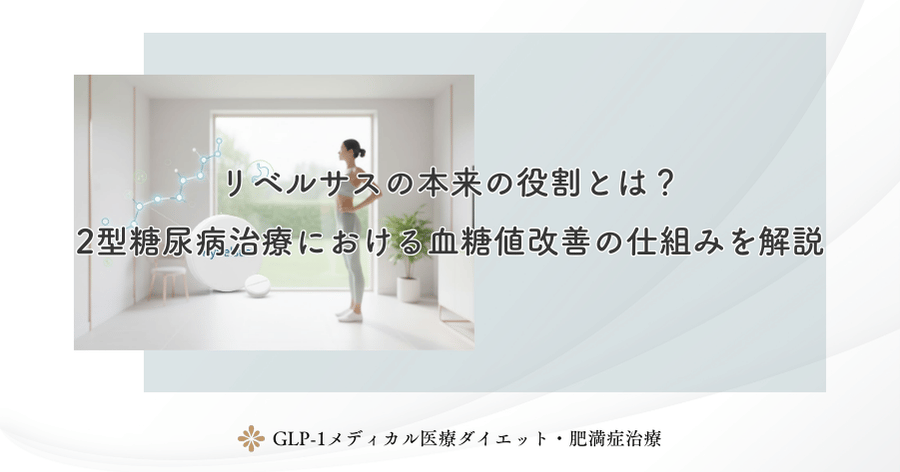 リベルサスの本来の役割とは?2型糖尿病治療における血糖値改善の仕組み