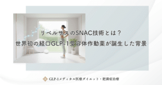 リベルサスのSNAC技術とは？世界初の経口GLP-1受容体作動薬が誕生した背景