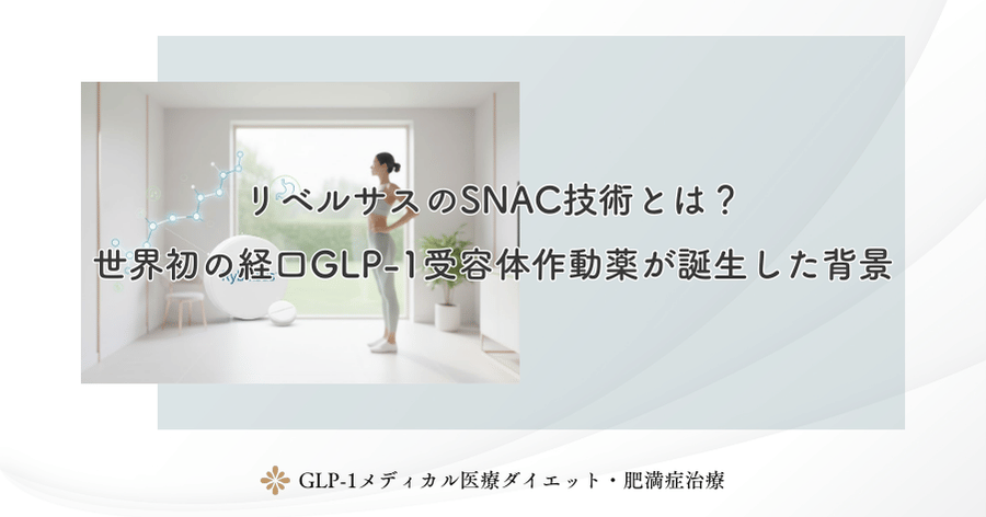 リベルサスのSNAC技術とは？世界初の経口GLP-1受容体作動薬が誕生した背景