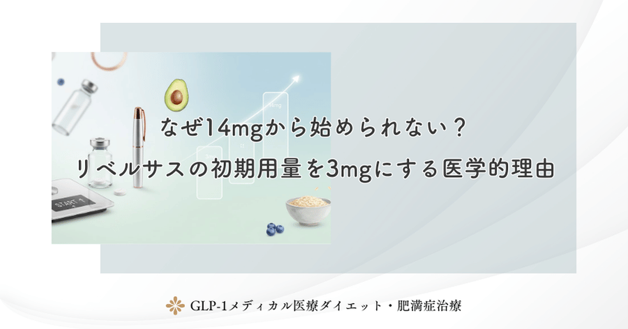 なぜ14mgから始められない？リベルサスの初期用量を3mgにする医学的理由