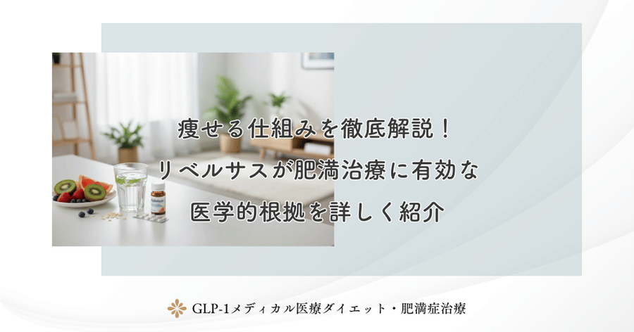 痩せる仕組みを徹底解説!リベルサスが肥満治療に有効な医学的根拠を詳しく紹介