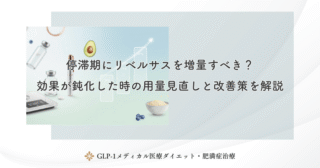 停滞期にリベルサスを増量すべき？効果が鈍化した時の用量見直しと改善策を解説