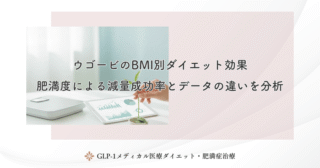 ウゴービのBMI別ダイエット効果｜肥満度による減量成功率とデータの違いを分析