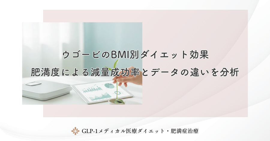 ウゴービのBMI別ダイエット効果｜肥満度による減量成功率とデータの違いを分析