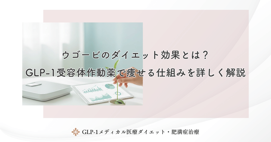 ウゴービのダイエット効果とは?GLP-1受容体作動薬で痩せる仕組みを詳しく解説
