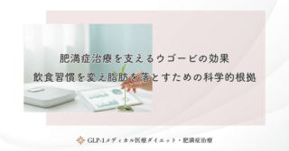 ウゴービの臨床試験「STEP」の結果！海外データと日本人への有効性の差を比較