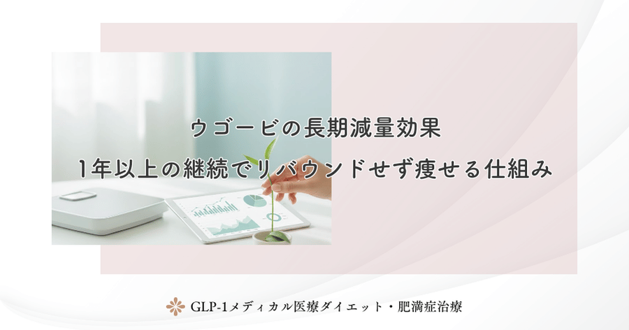 ウゴービの長期減量効果|1年以上の継続でリバウンドせず痩せる仕組み