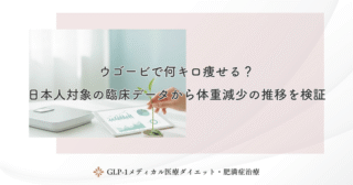 ウゴービで何キロ痩せる？日本人対象の臨床データから体重減少の推移を検証