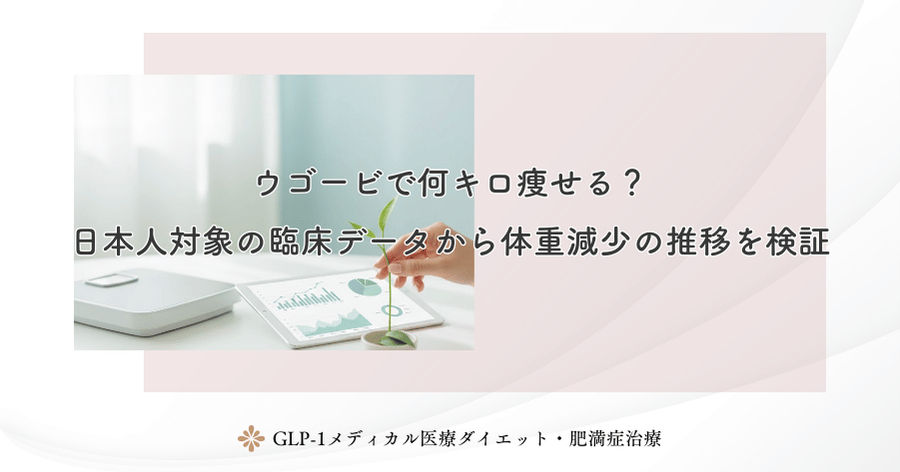 ウゴービで何キロ痩せる?日本人対象の臨床データから体重減少の推移を検証
