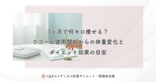 1ヶ月で何キロ痩せる？ウゴービ使用開始からの体重変化とダイエット効果の目安