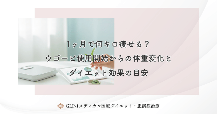 1ヶ月で何キロ痩せる？ウゴービ使用開始からの体重変化とダイエット効果の目安