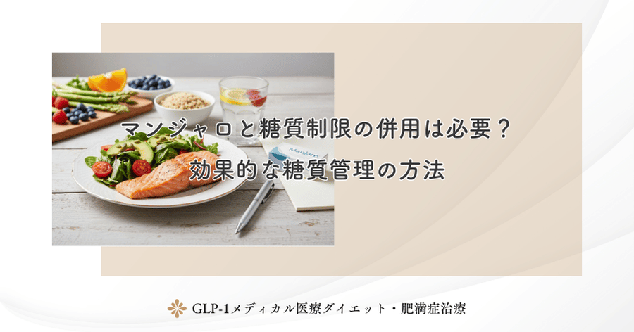 マンジャロと糖質制限の併用は必要？効果的な糖質管理の方法