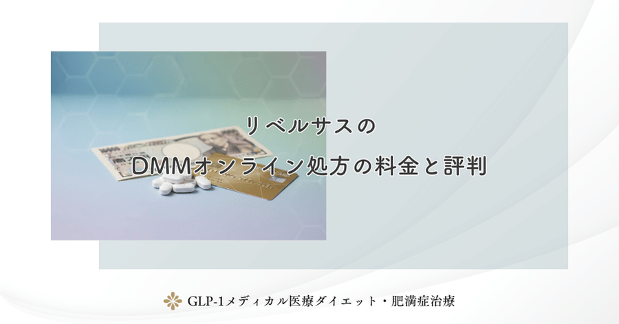 リベルサスのDMMオンライン処方の料金と評判