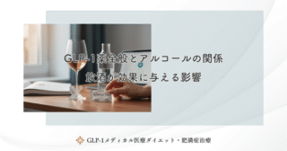 リベルサスとアルコールの相互作用｜低血糖リスクは？