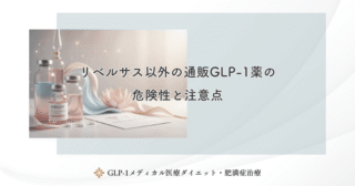 リベルサス以外の通販GLP-1薬の危険性と注意点