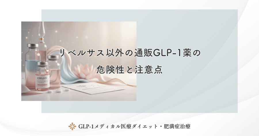 リベルサス以外の通販GLP-1薬の危険性と注意点