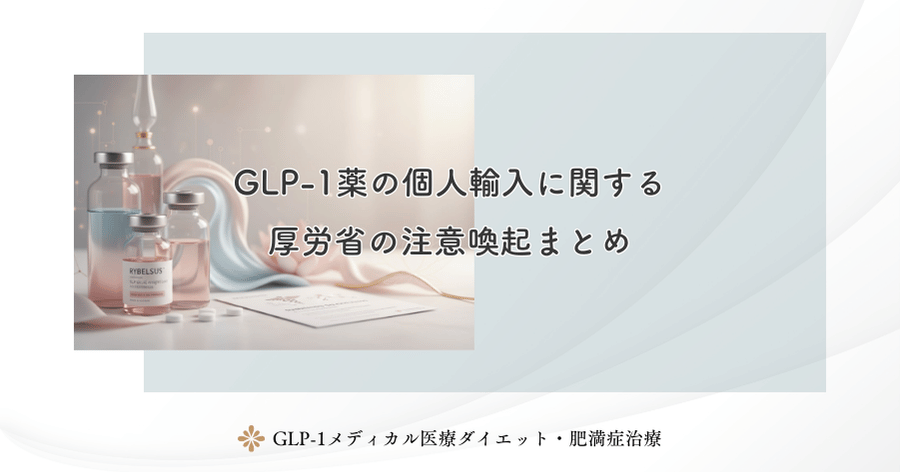 GLP-1薬の個人輸入に関する厚労省の注意喚起まとめ