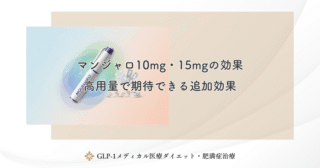 マンジャロの減量（用量を下げる）は可能？タイミングと注意点