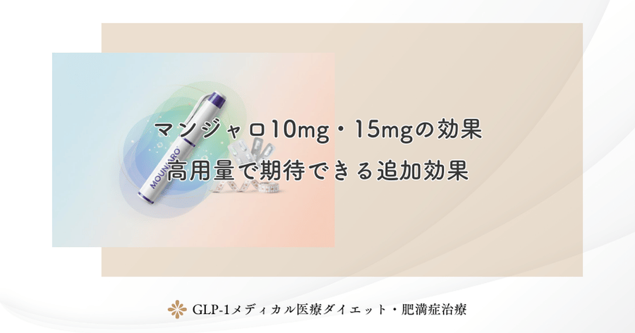 マンジャロ10mg・15mgの効果｜高用量で期待できる追加効果