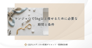 マンジャロをやめたらどうなる？中止後の体重変化と対策