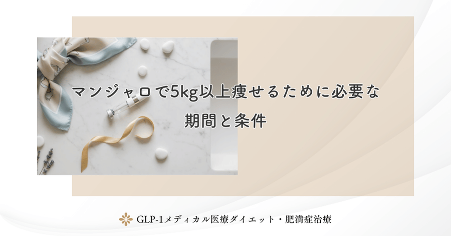マンジャロで5kg以上痩せるために必要な期間と条件