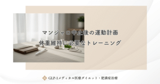 マンジャロ中止後の運動計画｜体重維持に必要なトレーニング