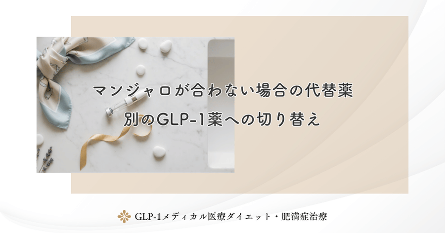 マンジャロが合わない場合の代替薬|別のGLP-1薬への切り替え