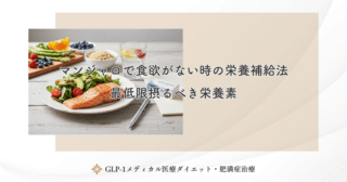 マンジャロで食欲がない時の栄養補給法｜最低限摂るべき栄養素