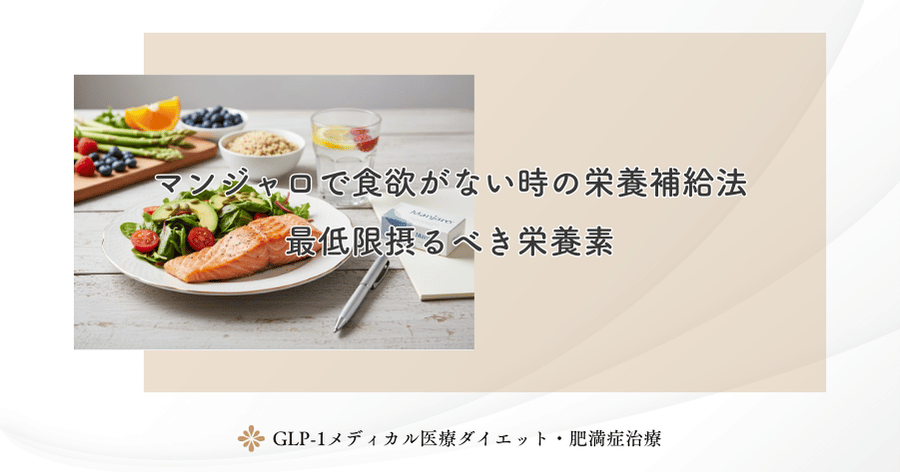 マンジャロで食欲がない時の栄養補給法｜最低限摂るべき栄養素