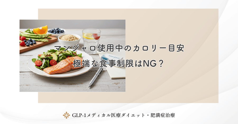 マンジャロ使用中のカロリー目安｜極端な食事制限はNG？