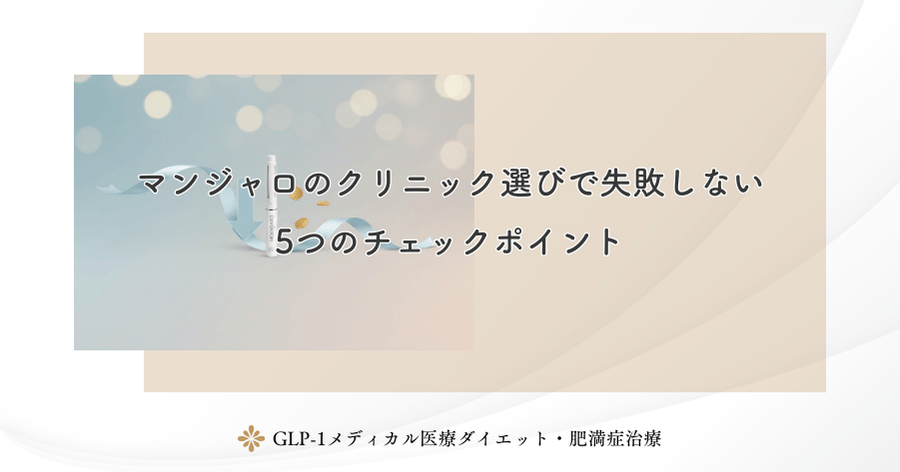 マンジャロのクリニック選びで失敗しない5つのチェックポイント