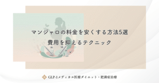 マンジャロの料金を安くする方法5選｜費用を抑えるテクニック