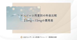 マンジャロの料金を安くする方法5選｜費用を抑えるテクニック